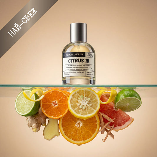 LA FORMULE SECRÈTE | CITRUS 18 | Унисекс Парфюмен екстракт
